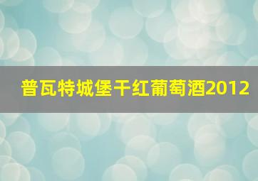 普瓦特城堡干红葡萄酒2012