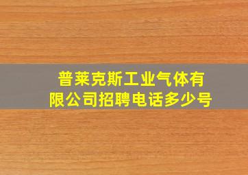 普莱克斯工业气体有限公司招聘电话多少号