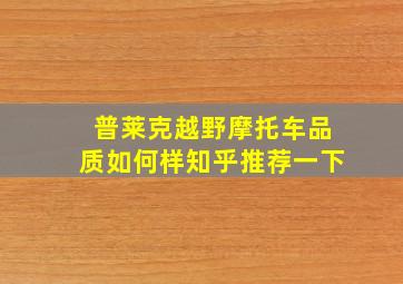 普莱克越野摩托车品质如何样知乎推荐一下