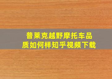 普莱克越野摩托车品质如何样知乎视频下载