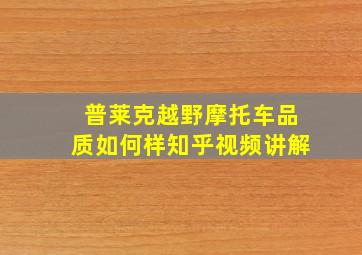 普莱克越野摩托车品质如何样知乎视频讲解