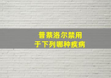 普萘洛尔禁用于下列哪种疾病