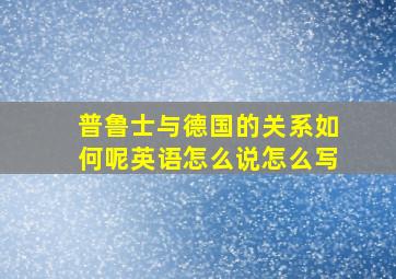 普鲁士与德国的关系如何呢英语怎么说怎么写