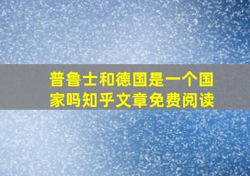 普鲁士和德国是一个国家吗知乎文章免费阅读