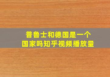 普鲁士和德国是一个国家吗知乎视频播放量