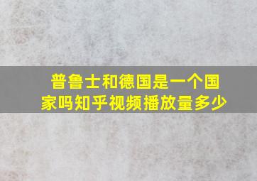 普鲁士和德国是一个国家吗知乎视频播放量多少