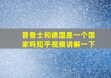 普鲁士和德国是一个国家吗知乎视频讲解一下