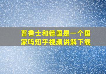 普鲁士和德国是一个国家吗知乎视频讲解下载