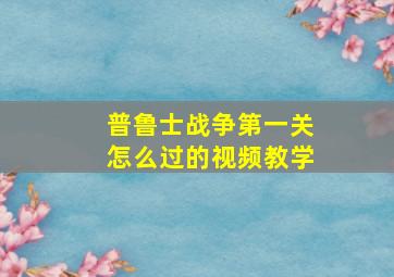 普鲁士战争第一关怎么过的视频教学