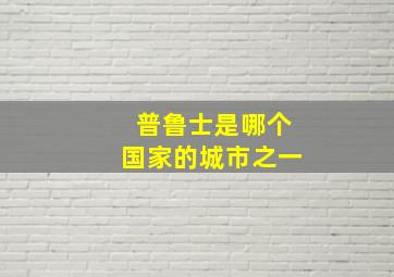 普鲁士是哪个国家的城市之一