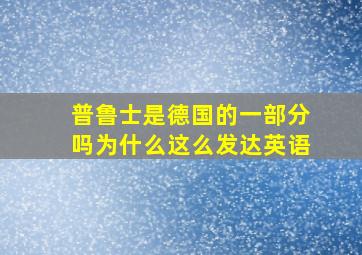 普鲁士是德国的一部分吗为什么这么发达英语