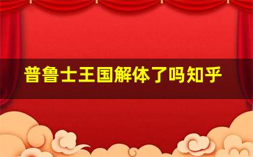 普鲁士王国解体了吗知乎