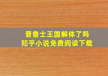 普鲁士王国解体了吗知乎小说免费阅读下载