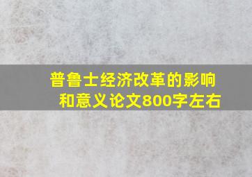 普鲁士经济改革的影响和意义论文800字左右