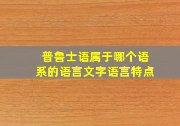 普鲁士语属于哪个语系的语言文字语言特点