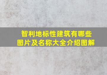 智利地标性建筑有哪些图片及名称大全介绍图解