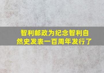 智利邮政为纪念智利自然史发表一百周年发行了