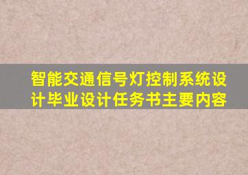 智能交通信号灯控制系统设计毕业设计任务书主要内容