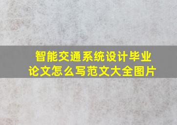 智能交通系统设计毕业论文怎么写范文大全图片