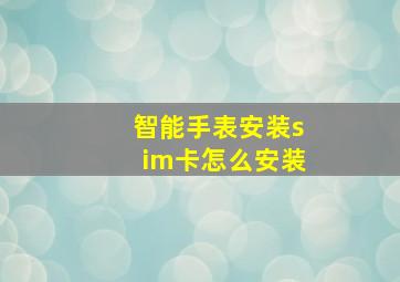 智能手表安装sim卡怎么安装