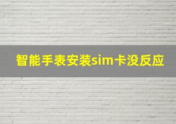 智能手表安装sim卡没反应