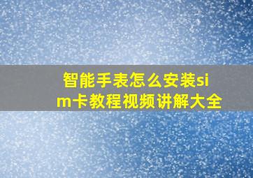 智能手表怎么安装sim卡教程视频讲解大全