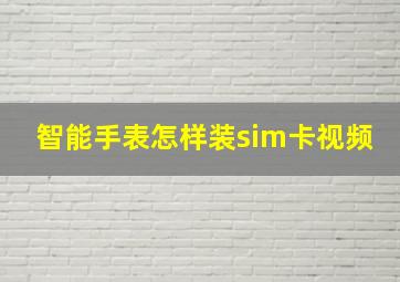 智能手表怎样装sim卡视频