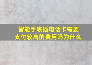 智能手表插电话卡需要支付较高的费用吗为什么