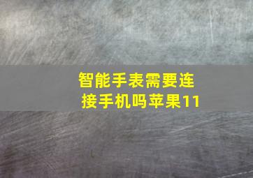 智能手表需要连接手机吗苹果11