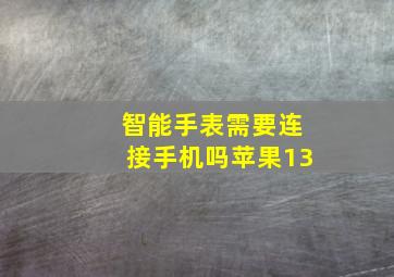 智能手表需要连接手机吗苹果13