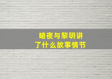 暗夜与黎明讲了什么故事情节