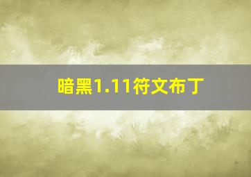 暗黑1.11符文布丁