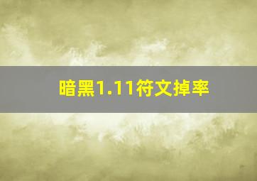 暗黑1.11符文掉率