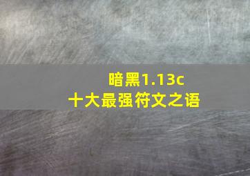 暗黑1.13c十大最强符文之语