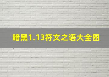 暗黑1.13符文之语大全图