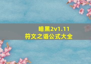 暗黑2v1.11符文之语公式大全