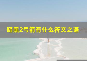 暗黑2弓箭有什么符文之语