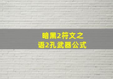 暗黑2符文之语2孔武器公式