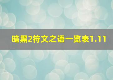 暗黑2符文之语一览表1.11