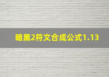 暗黑2符文合成公式1.13