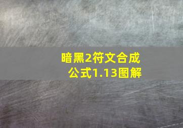 暗黑2符文合成公式1.13图解