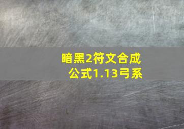 暗黑2符文合成公式1.13弓系