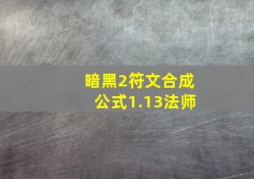 暗黑2符文合成公式1.13法师