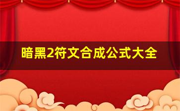 暗黑2符文合成公式大全