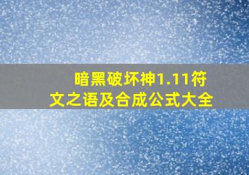 暗黑破坏神1.11符文之语及合成公式大全