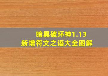 暗黑破坏神1.13新增符文之语大全图解