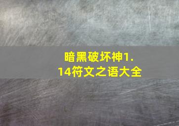 暗黑破坏神1.14符文之语大全