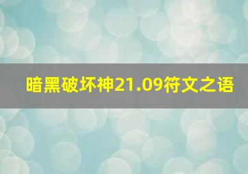 暗黑破坏神21.09符文之语