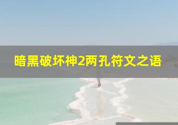 暗黑破坏神2两孔符文之语