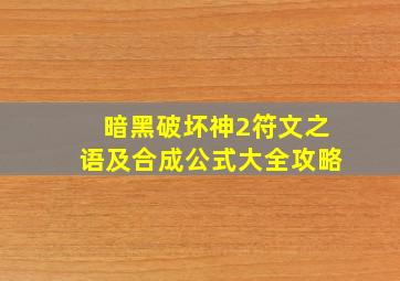 暗黑破坏神2符文之语及合成公式大全攻略